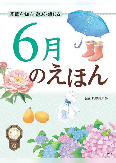 季節を知る・遊ぶ・感じる 6月のえほん