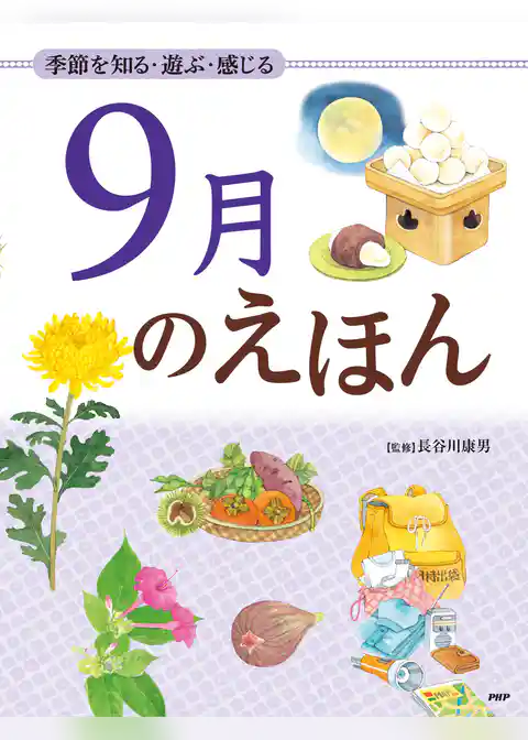 季節を知る・遊ぶ・感じる 9月のえほん