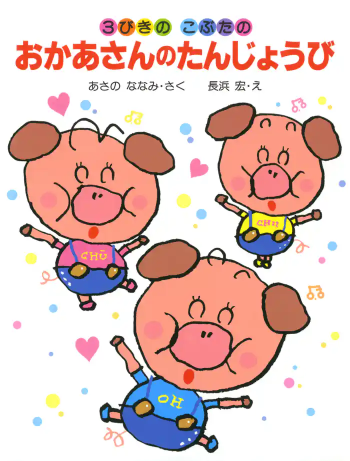 3びきのこぶたのおかあさんのたんじょうび