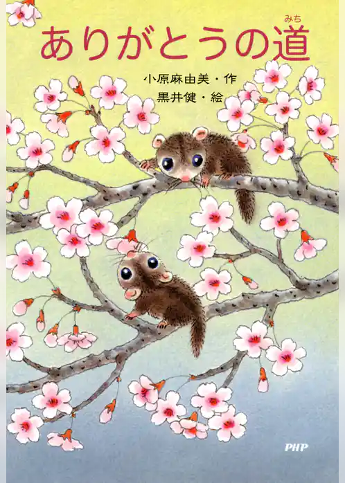 ありがとうの道