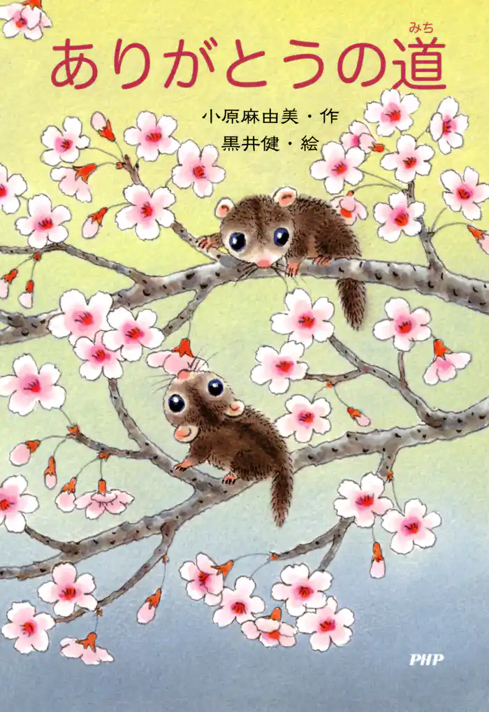 ありがとうの道