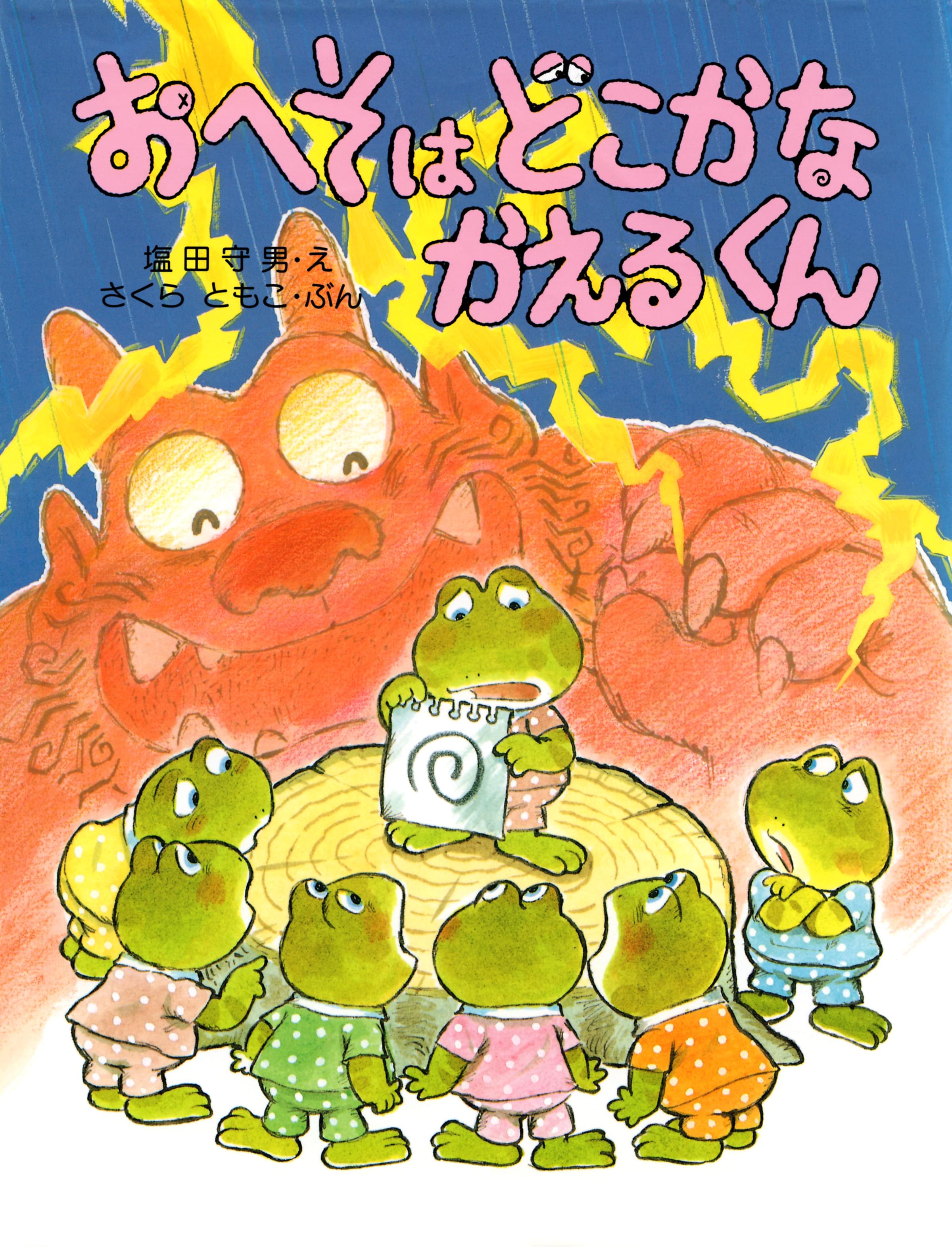 かえるののどじまん Amazon.co.jp: かえるののどじまん (PHPわたしのえほん) eBook