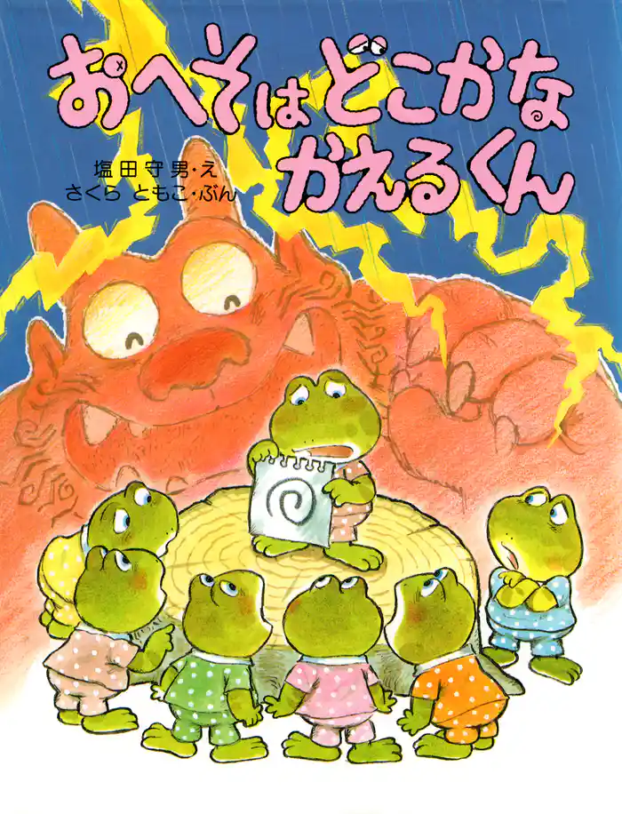 おへそはどこかな かえるくん