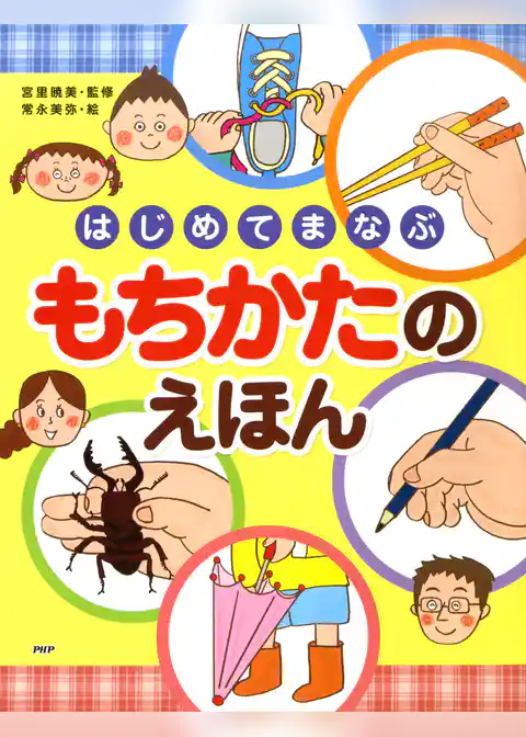 はじめてまなぶ もちかたのえほん