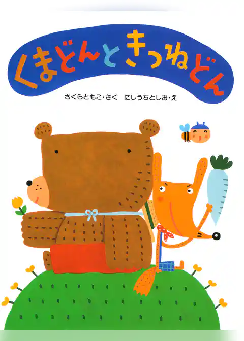 くまどんときつねどん