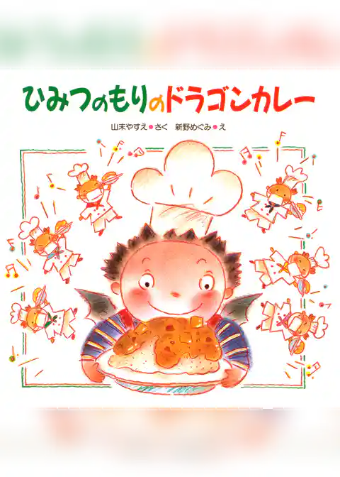 ひみつのもりのドラゴンカレー