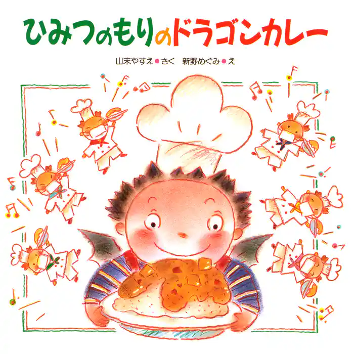 ひみつのもりのドラゴンカレー