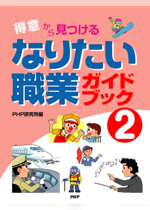 「得意」から見つける なりたい職業ガイドブック2