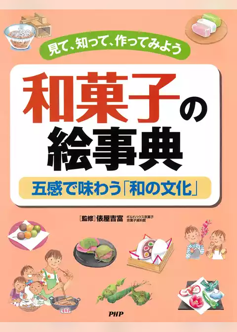 見て、知って、作ってみよう 和菓子の絵事典 五感で味わう「和の文化」