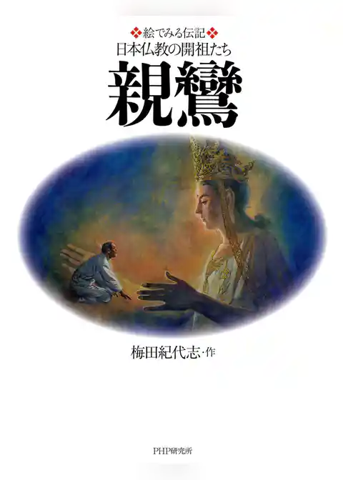 絵でみる伝記 日本仏教の開祖たち 親鸞
