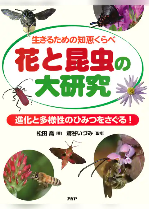 生きるための知恵くらべ 花と昆虫の大研究 進化と多様性のひみつをさぐる！