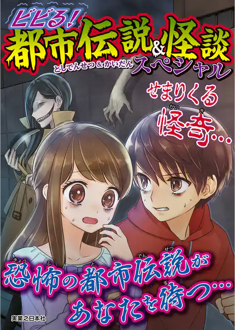 ビビる!都市伝説&怪談スペシャル