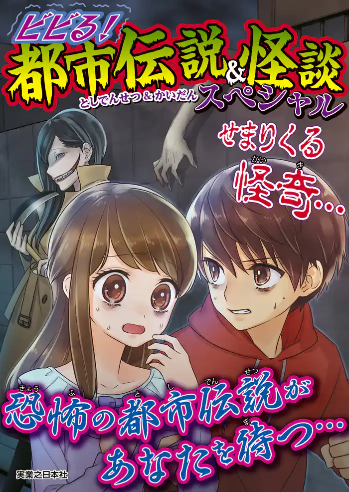ビビる!都市伝説&怪談スペシャル