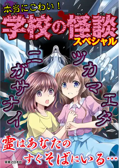 本当にこわい!学校の怪談スペシャル