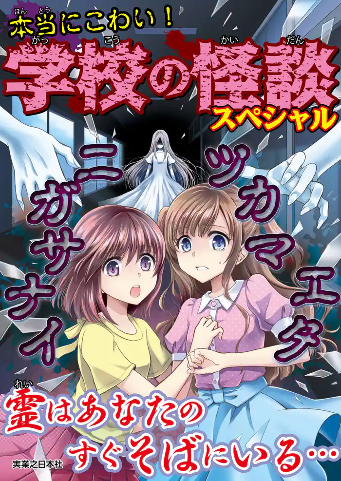 本当にこわい!学校の怪談スペシャル