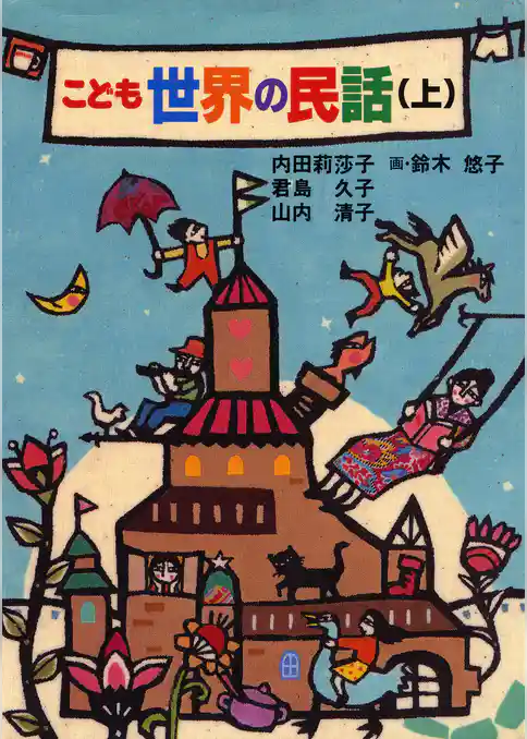 こども世界の民話(上)