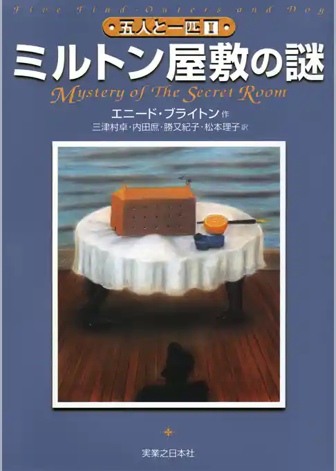 五人と一匹(1) ミルトン屋敷の謎