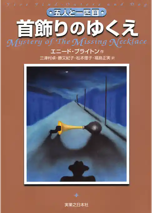 五人と一匹(2) 首飾りのゆくえ