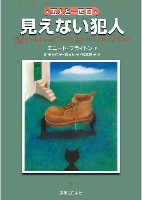 五人と一匹(3) 見えない犯人