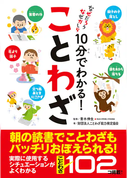 なぜだろうなぜかしら 10分でわかる！ことわざ