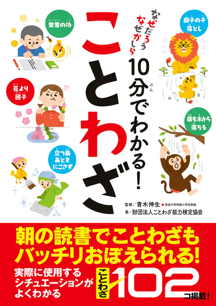 なぜだろうなぜかしら 10分でわかる!ことわざ