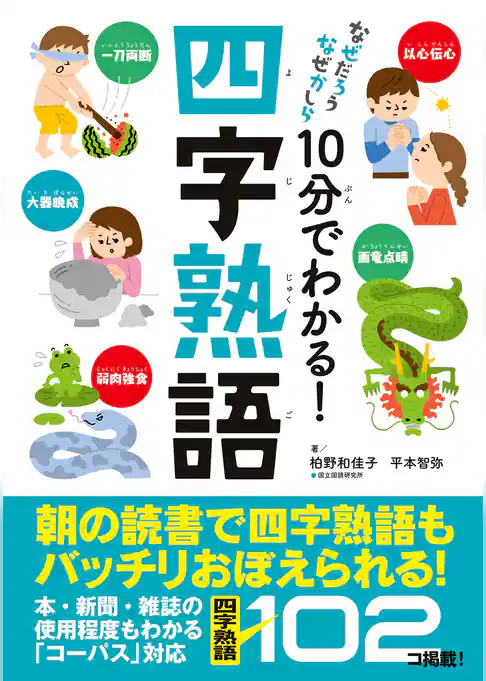 なぜだろうなぜかしら 10分でわかる！四字熟語