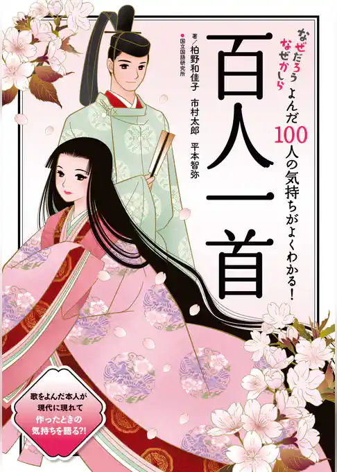 なぜだろうなぜかしら よんだ100人の気持ちがよくわかる！百人一首