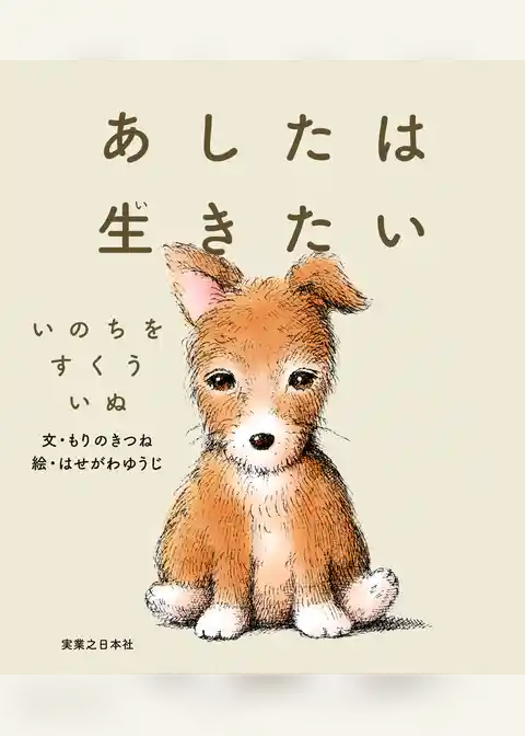 あしたは生きたい　いのちをすくういぬ