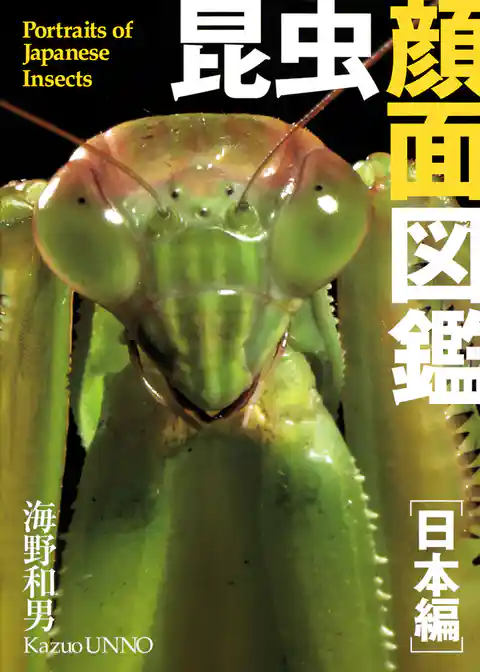 昆虫顔面図鑑 日本編
