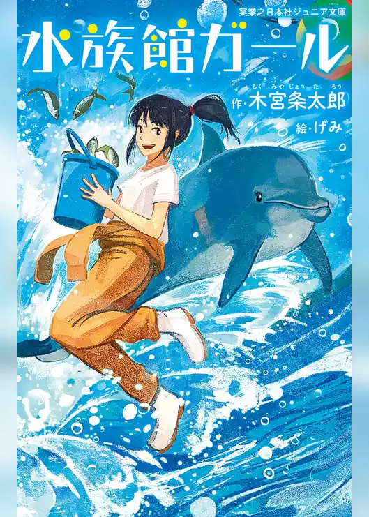 水族館ガール