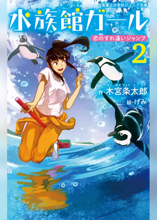 水族館ガール2