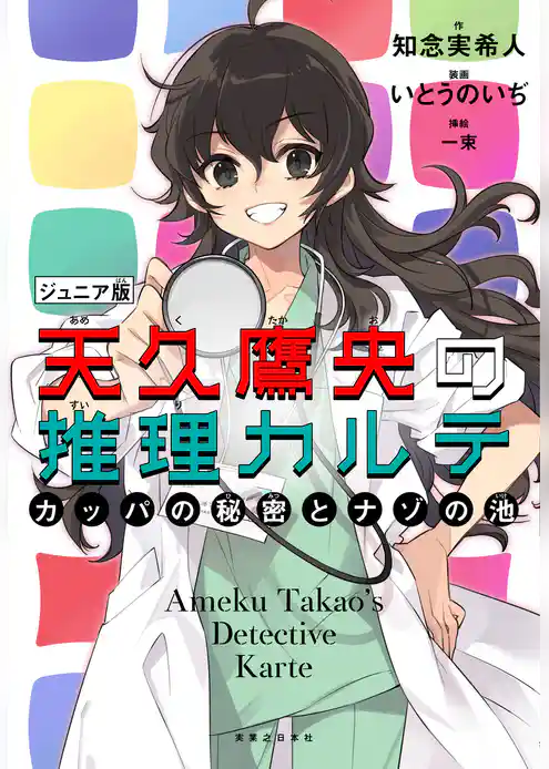 天久鷹央の推理カルテ ジュニア版 カッパの秘密とナゾの池