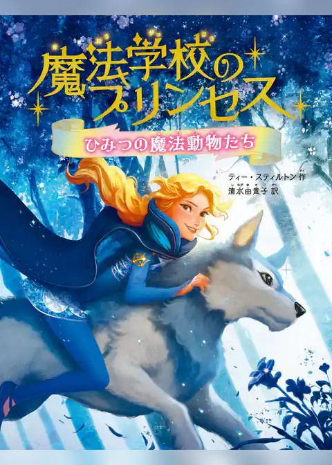 魔法学校のプリンセス ひみつの魔法動物たち