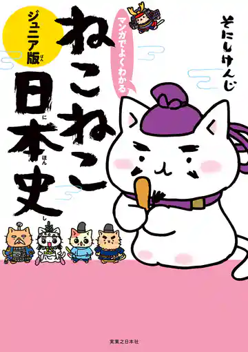 マンガでよくわかる ねこねこ日本史 ジュニア版
