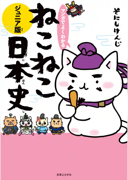 マンガでよくわかる ねこねこ日本史 ジュニア版