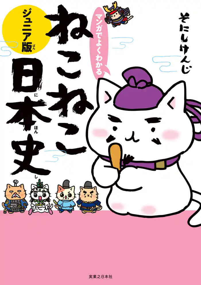 マンガでよくわかる ねこねこ日本史 ジュニア版