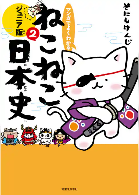 マンガでよくわかる ねこねこ日本史 ジュニア版2