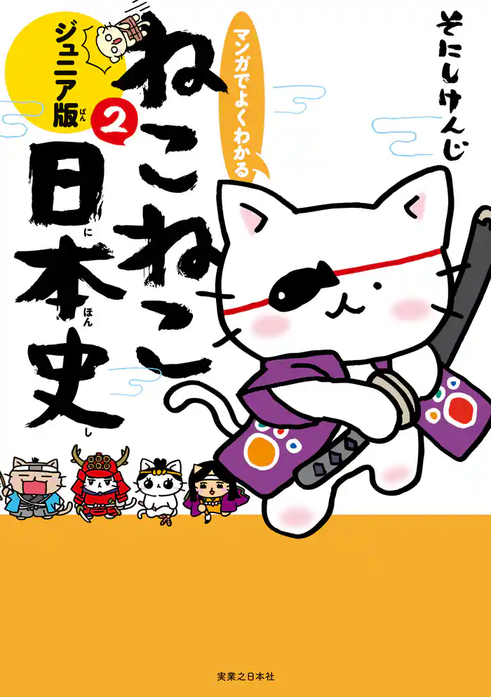 マンガでよくわかる ねこねこ日本史 ジュニア版2