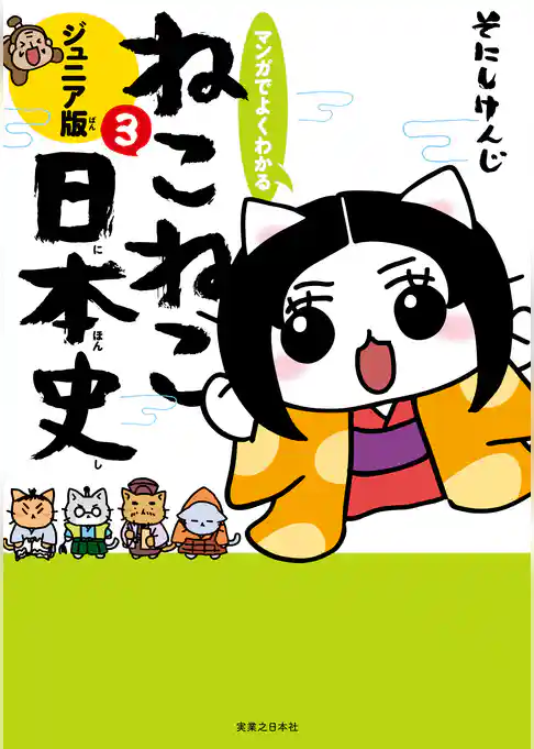 マンガでよくわかる ねこねこ日本史 ジュニア版3