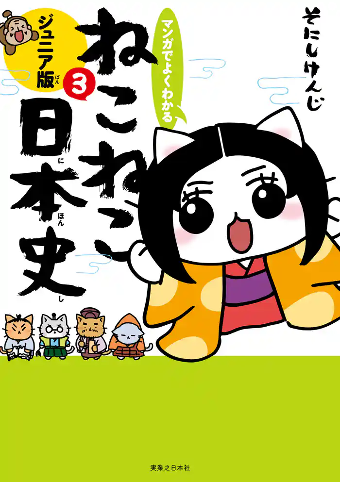 マンガでよくわかる ねこねこ日本史 ジュニア版3