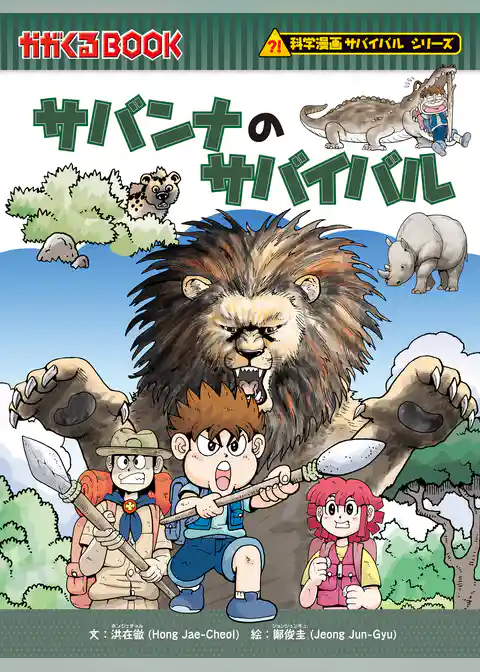 科学漫画サバイバルシリーズ（18） サバンナのサバイバル