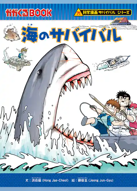 科学漫画サバイバルシリーズ（21） 海のサバイバル