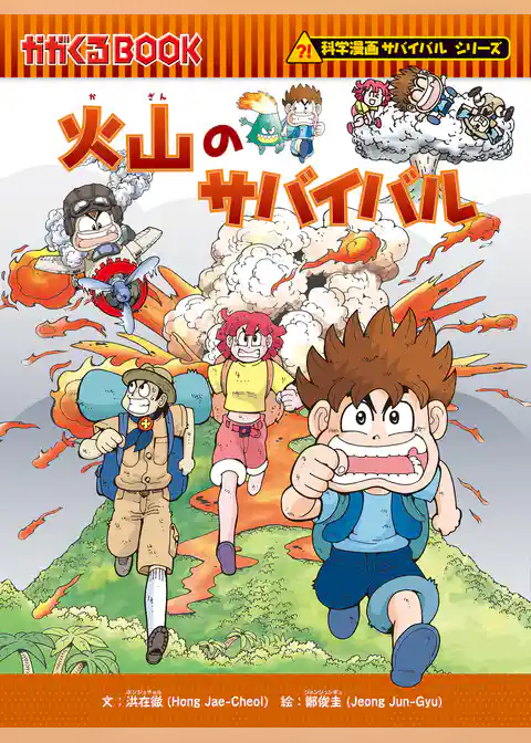 科学漫画サバイバルシリーズ（24） 火山のサバイバル