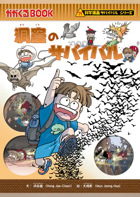 科学漫画サバイバルシリーズ（22） 洞窟のサバイバル