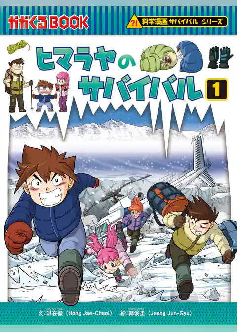科学漫画サバイバルシリーズ40　ヒマラヤのサバイバル1
