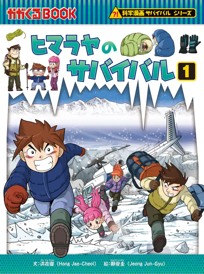 科学漫画サバイバルシリーズ40 ヒマラヤのサバイバル1