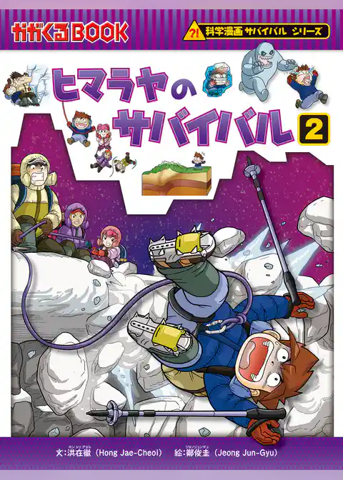 科学漫画サバイバルシリーズ42　ヒマラヤのサバイバル2