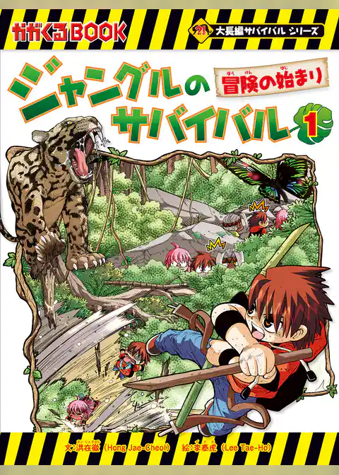 大長編サバイバルシリーズ ジャングルのサバイバル（1） 冒険の始まり
