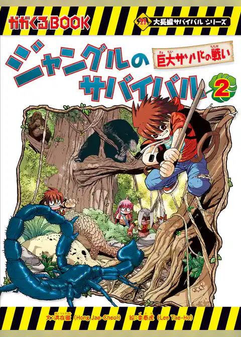 大長編サバイバルシリーズ ジャングルのサバイバル（2） 巨大サソリとの戦い