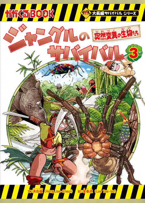 大長編サバイバルシリーズ ジャングルのサバイバル（3） 突然変異の生物たち